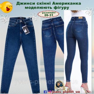 Джинсы женские зауженные скинни высокая посадка Американка Турция