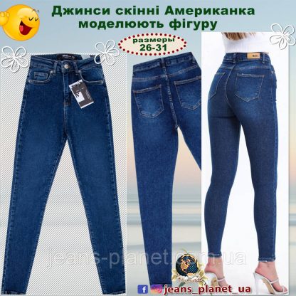 Джинсы женские зауженные скинни высокая посадка Американка Турция
