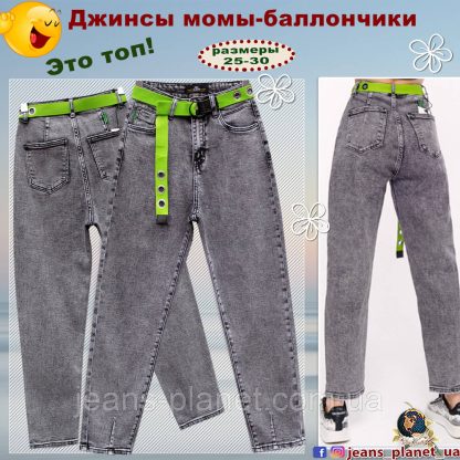 Жіночі джинси Mom балон сірого кольору LDM