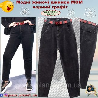 Модні жіночі джинси Mom Lady N на гудзиках розмір 26