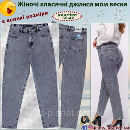 Жіночі класичні джинси Mom сірого кольору великі розміри
