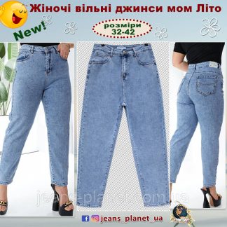 Жіночі класичні джинси Mom весна-літо великі розміри