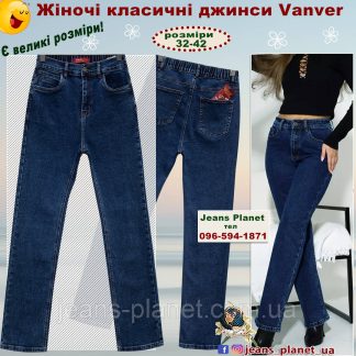 Джинси жіночі класичні прямі  Vanver пояс з резинкою