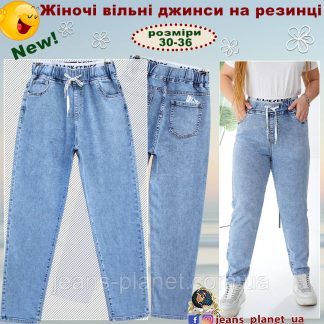 Модні вільні жіночі джинси Мом пояс на резинці Lady N