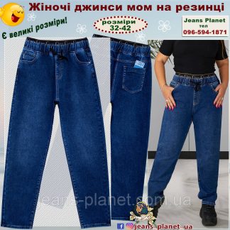 Модні вільні жіночі джинси Мом пояс на резинці Liana
