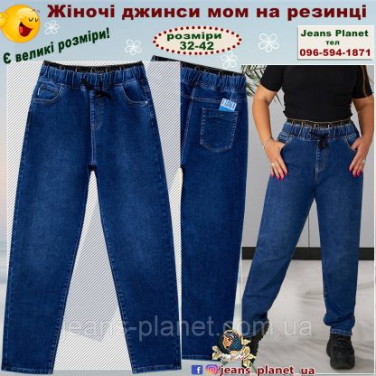 Модні вільні жіночі джинси Мом пояс на резинці Liana