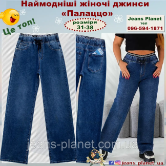 Модні пряміі жіночі джинси палацо Liana пояс на резинці