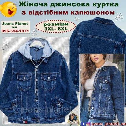 Куртка жіноча джинсова класична з відстібним капюшоном великі розміри