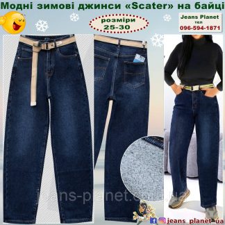 Наймодніші утеплені жіночі джинси на байці мом - Skater Liana