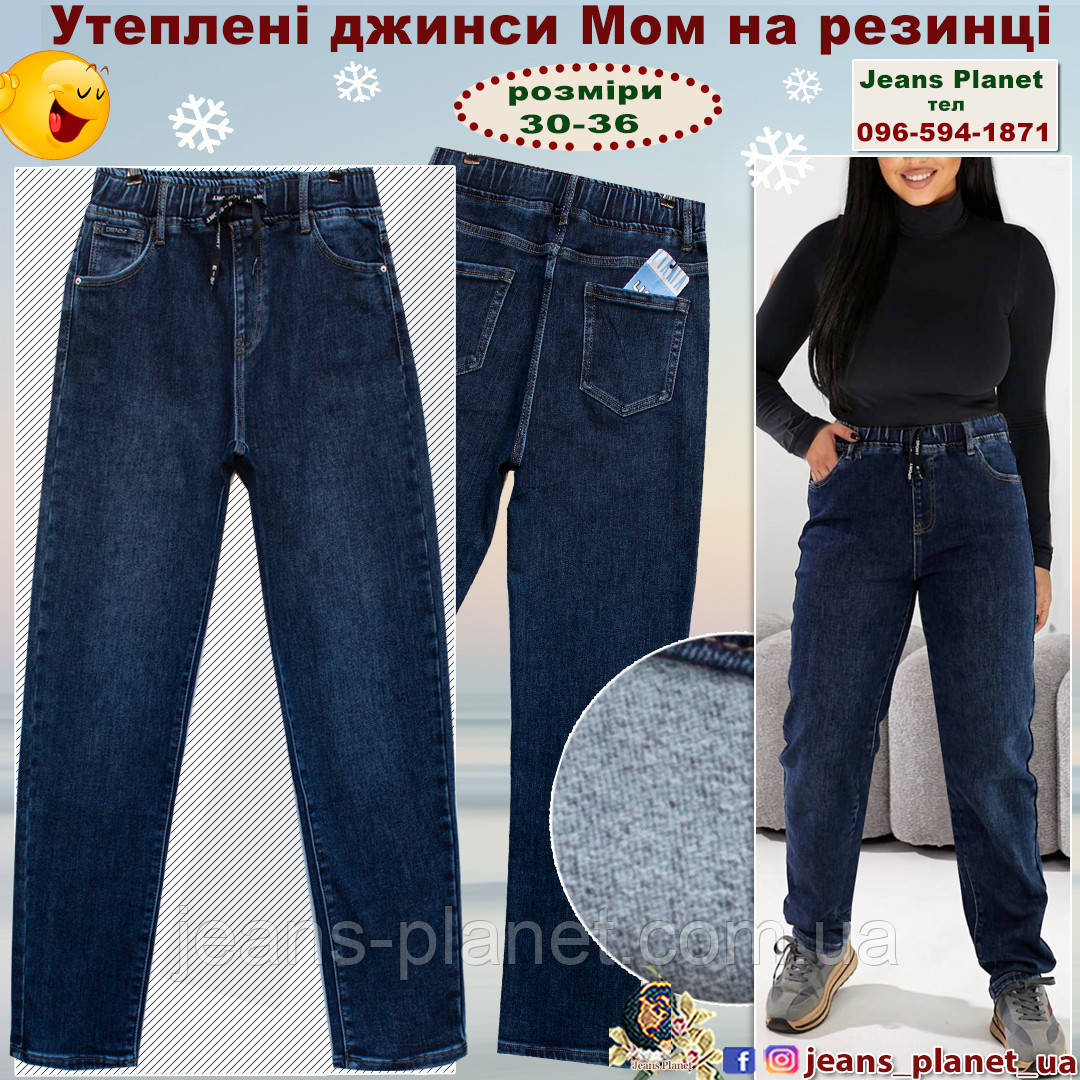 Джинси жіночі мом утеплені байкою пояс на резинці Lady N - Liana