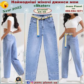 Модні ошатні жіночі джинси Mom - Skater Liana