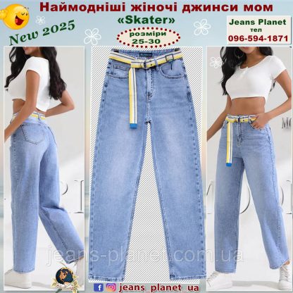 Модні ошатні жіночі джинси Mom - Skater Liana