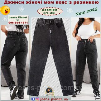 Модні вільні жіночі джинси мом пояс з резинкою Liana