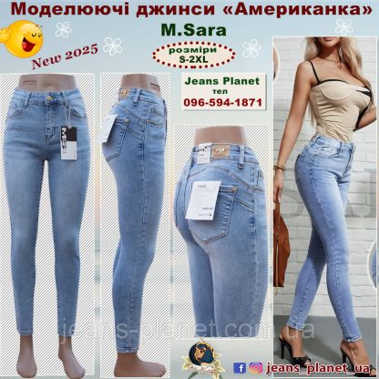 Джинси жіночі завужені Американка M.Sara Push-up