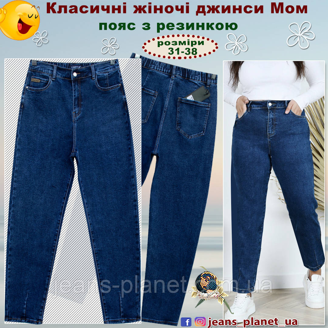 Класичні жіночі джинси Мом Lady N пояс з резинкою 38 розмір
