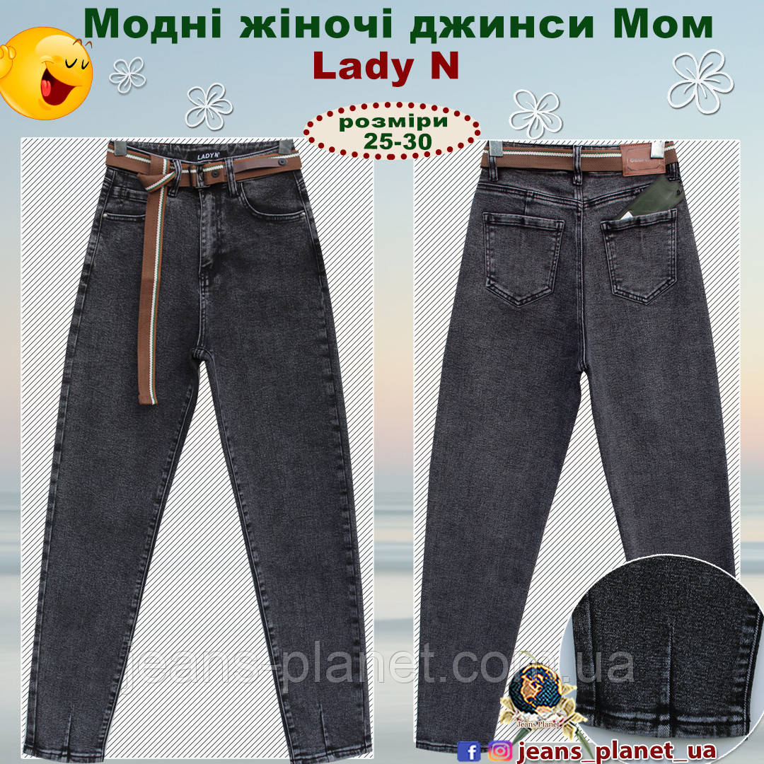 Джинси жіночі Мом сірого кольору з поясом Lady N 25 розмір