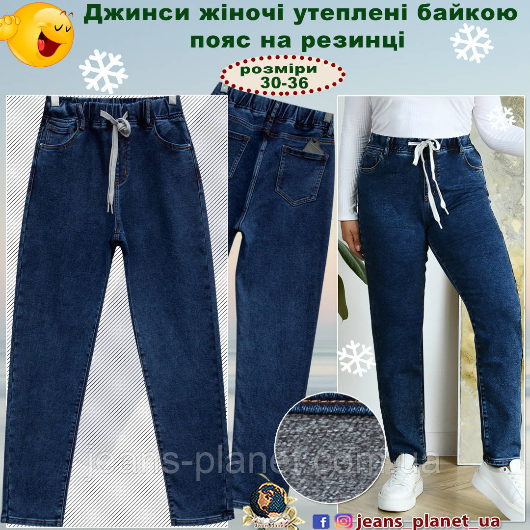 Джинси жіночі утеплені байкою пояс на резинці мом Lady N 36 розмір