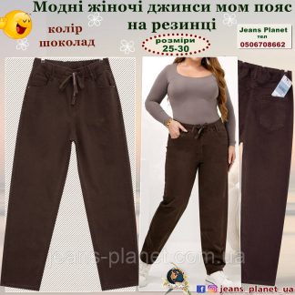Модні жіночі джинси мом пояс на резинці Liana 578 колір шоколад