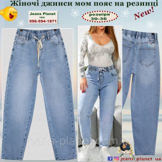 Модні жіночі джинси мом пояс на резинці Liana 1062